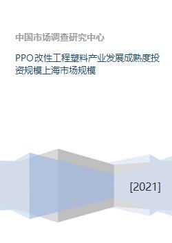 PPO改性工程塑料产业发展成熟度投资规模上海市场规模